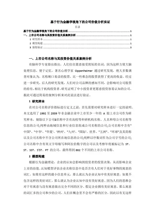 【试论基于行为金融学视角下的公司价值2000字】