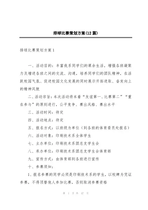 排球比赛策划方案(12篇)