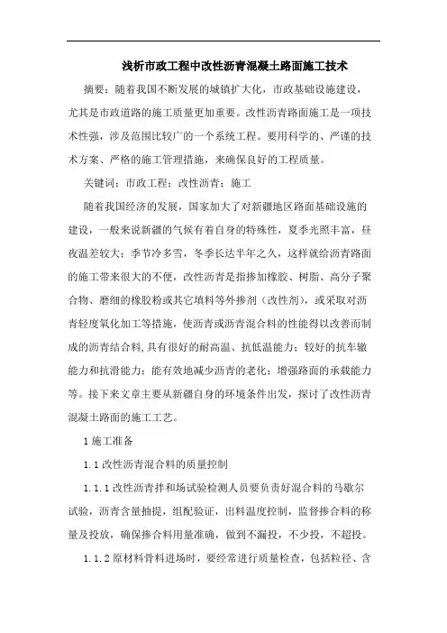 市政工程中改性沥青混凝土路面施工技术