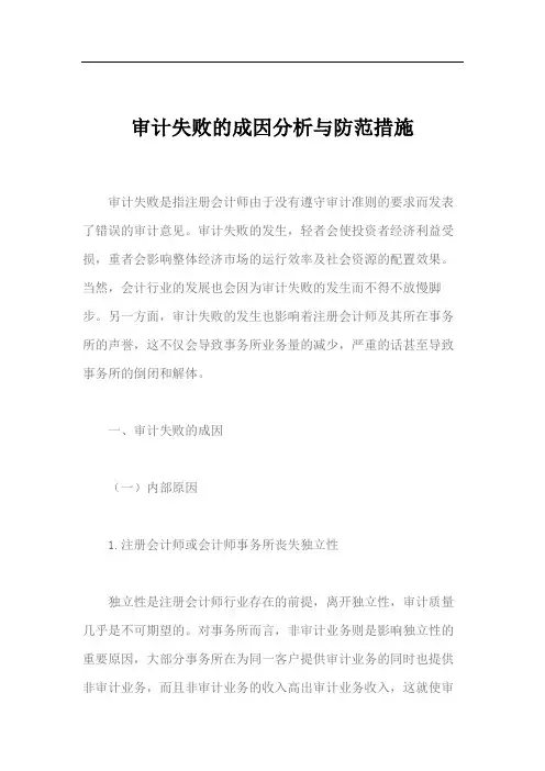 审计失败的成因分析与防范措施