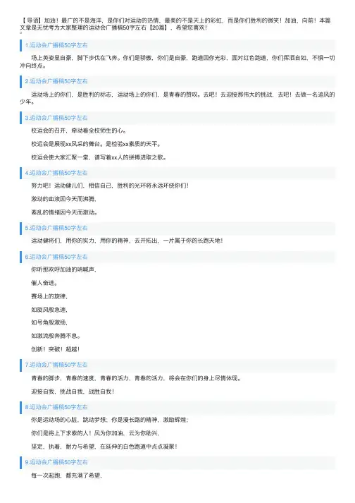 运动会广播稿50字左右【20篇】