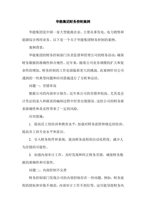 华能集团财务控制案例