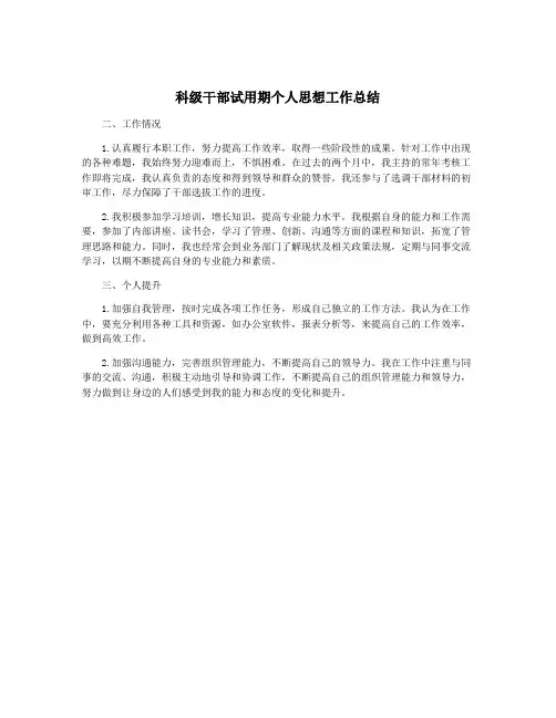 科级干部试用期个人思想工作总结
