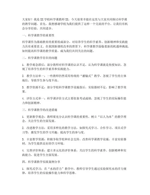 科学课研讨发言稿范文