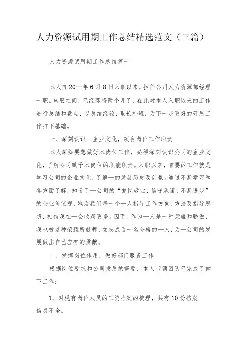 人力资源试用期工作总结精选范文(三篇)