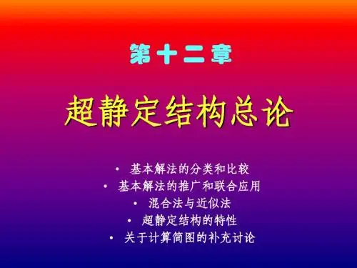 10.超静定结构总论