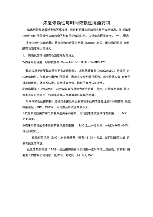 浓度依赖性与时间依赖性抗菌药物
