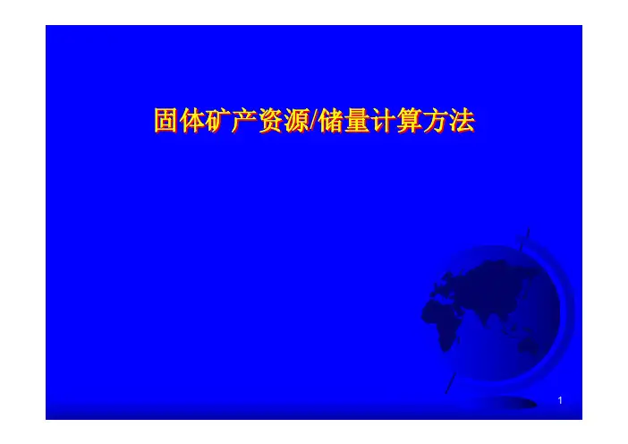 矿产资源量储量计算
