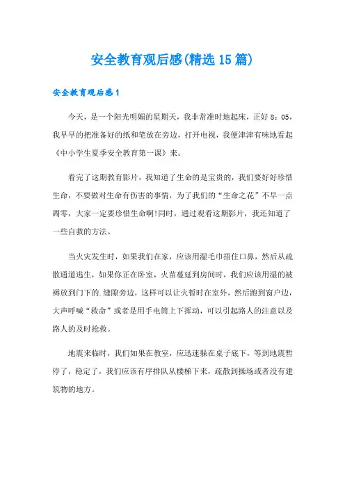 安全教育观后感(精选15篇)