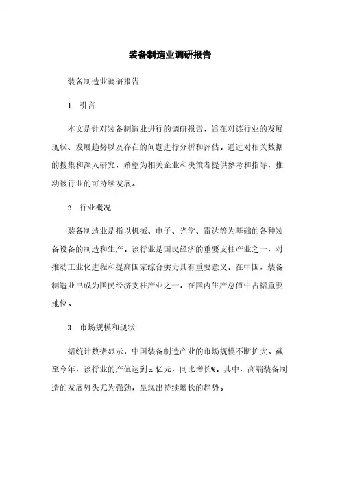 装备制造业调研报告