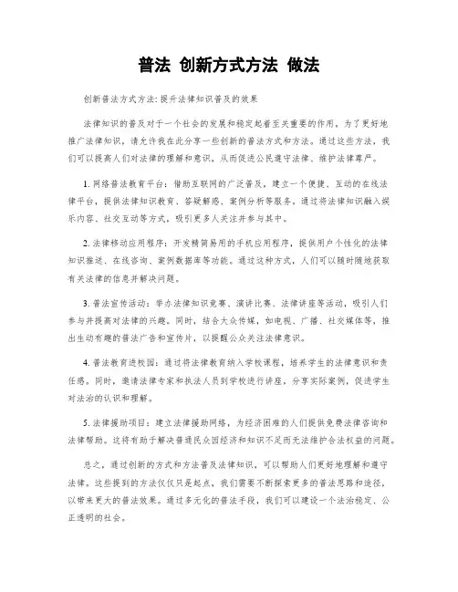 普法 创新方式方法 做法