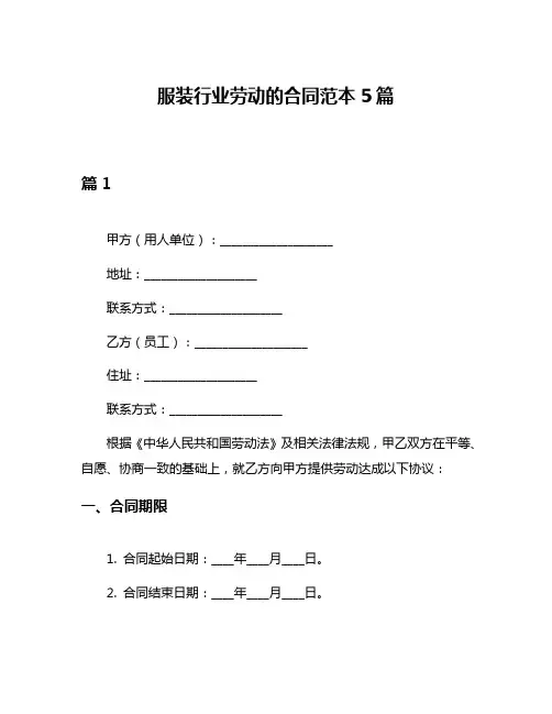 服装行业劳动的合同范本5篇