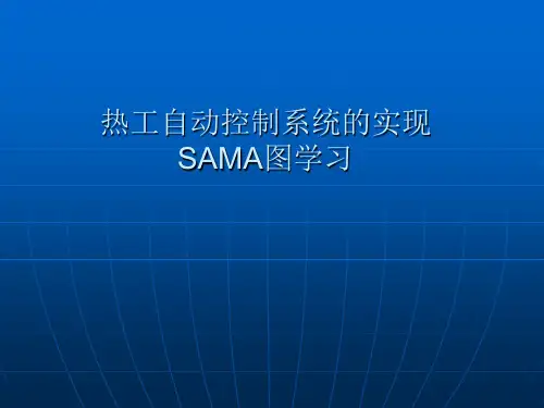 DCS控制系统的实现SAMA图详解