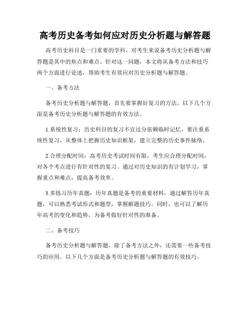 高考历史备考如何应对历史分析题与解答题