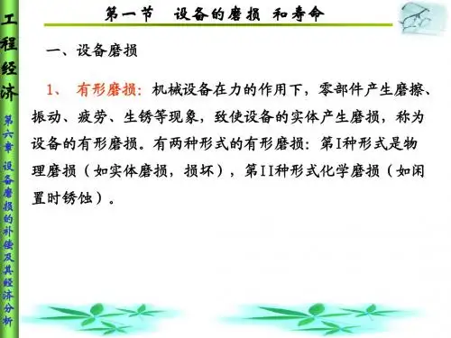 设备的磨损补偿及其经济分析