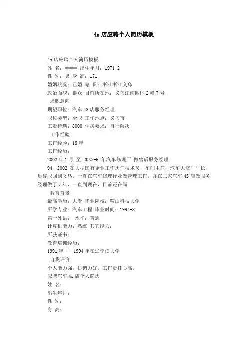 4s店应聘个人简历模板