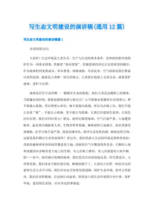 写生态文明建设的演讲稿(通用12篇)