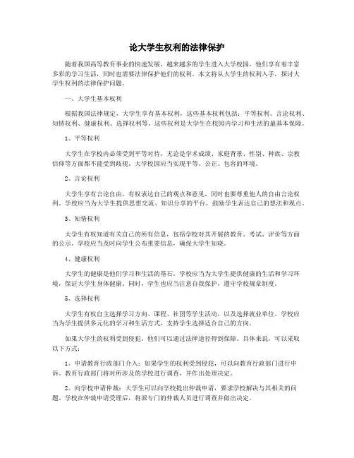 论大学生权利的法律保护