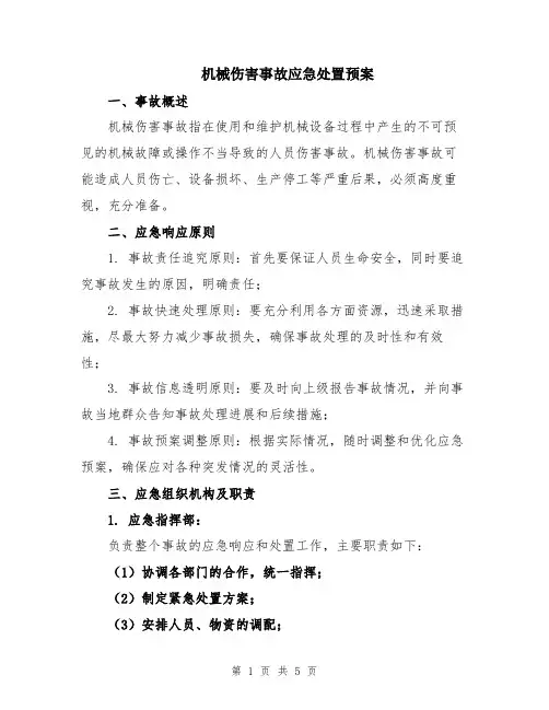 机械伤害事故应急处置预案