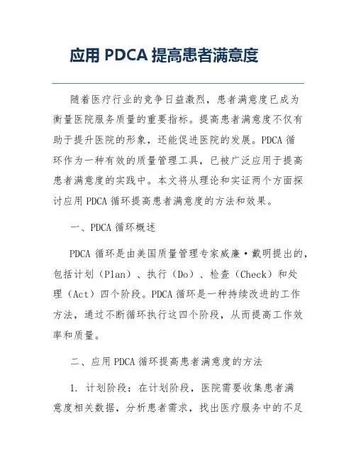 应用PDCA提高患者满意度