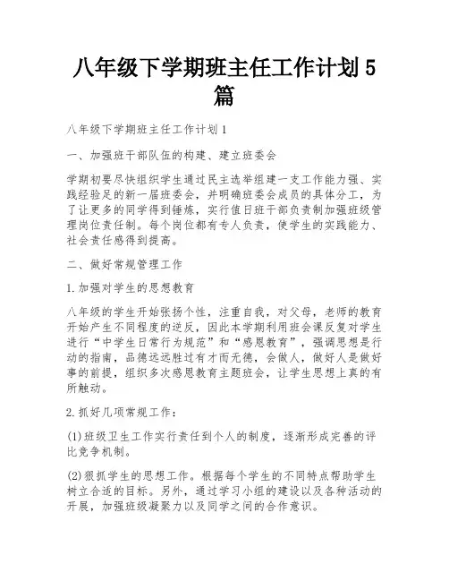八年级下学期班主任工作计划5篇