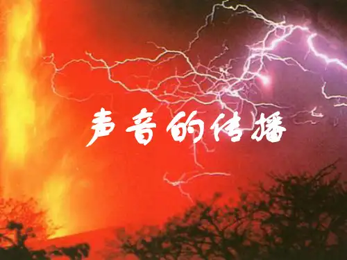 声音的传播(共52张PPT)