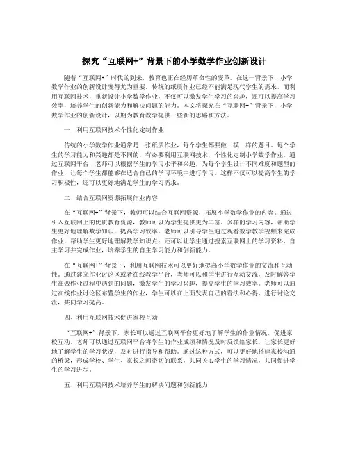 探究“互联网+”背景下的小学数学作业创新设计