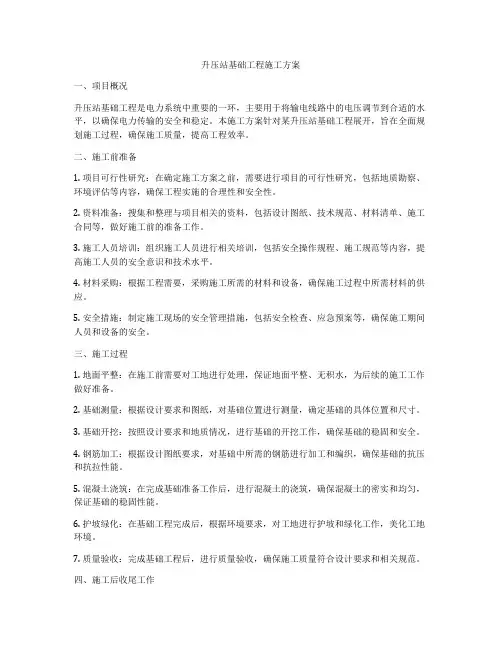 升压站基础工程施工方案