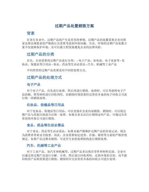 过期产品处置销毁方案