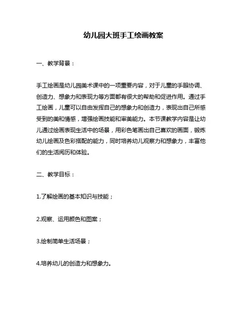 幼儿园大班手工绘画教案