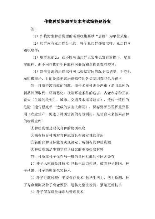 作物种质资源学期末考试简答题答案