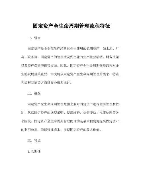 固定资产全生命周期管理流程特征