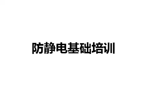 防静电基础培训