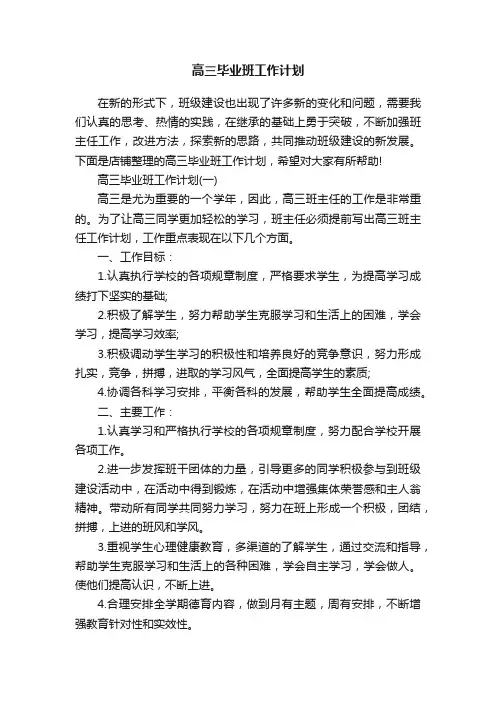 高三毕业班工作计划