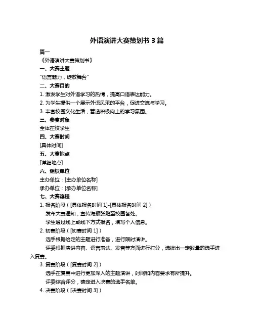 外语演讲大赛策划书3篇