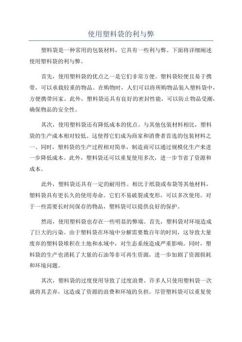 使用塑料袋的利与弊