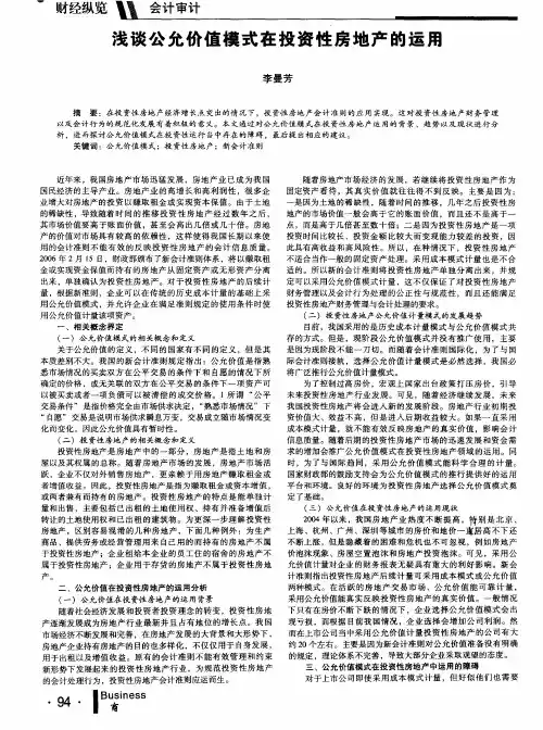 浅谈公允价值模式在投资性房地产的运用