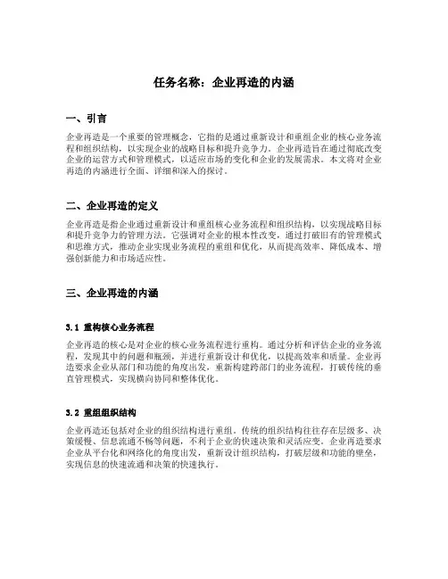 简述企业再造的内涵
