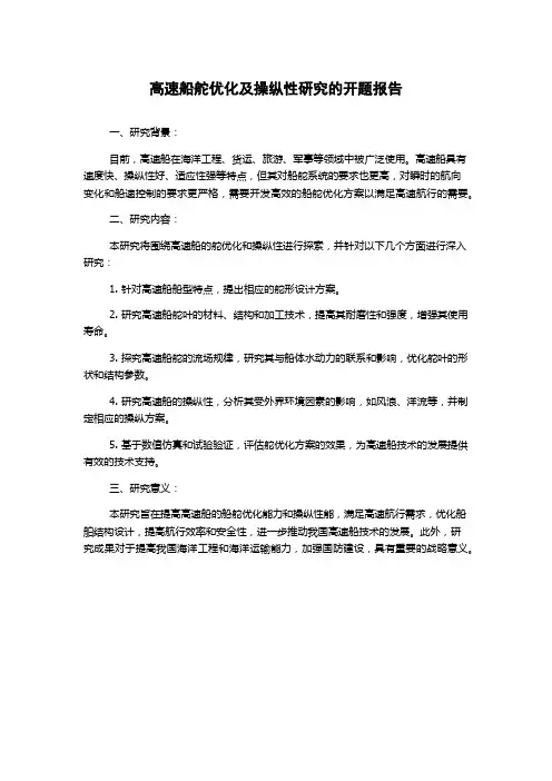 高速船舵优化及操纵性研究的开题报告