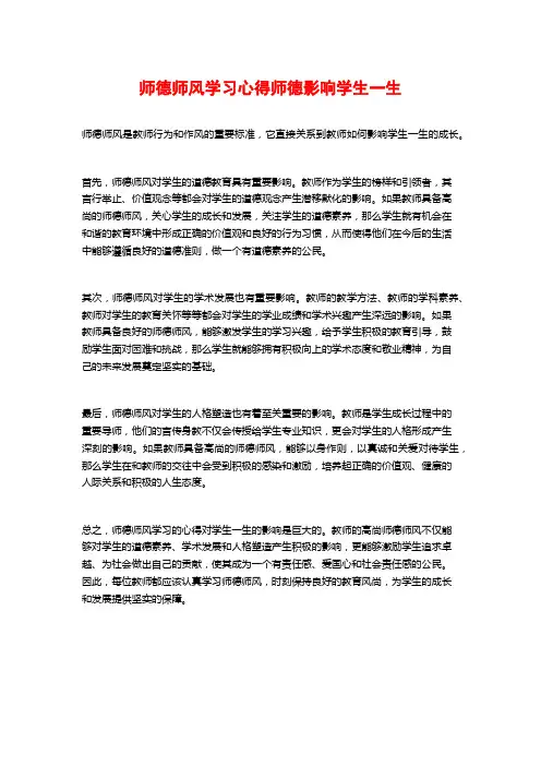 师德师风学习心得师德影响学生一生