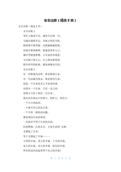 安全诗歌（精选5首）