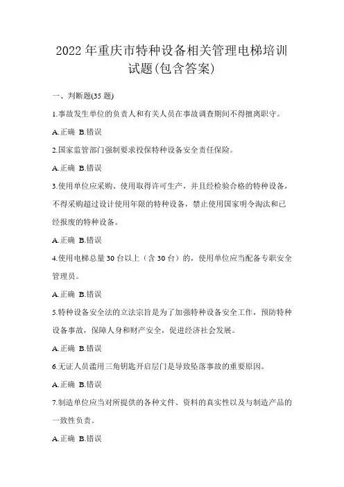 2022年重庆市特种设备相关管理电梯培训试题(包含答案)
