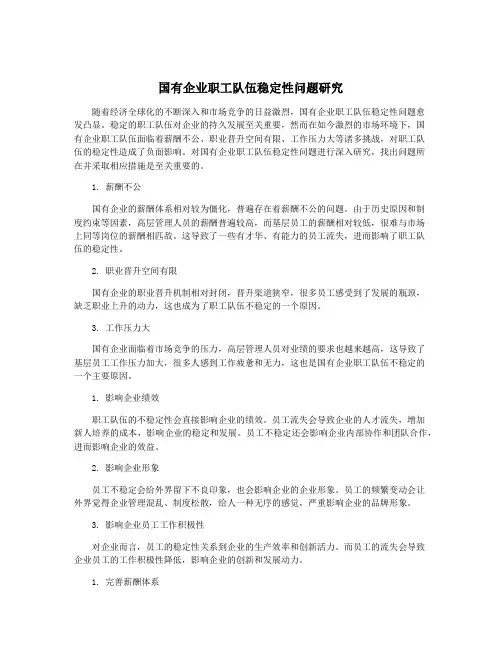 国有企业职工队伍稳定性问题研究