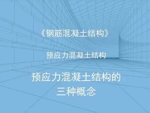 预应力混凝土结构的基本概念及材料—预应力混凝土结构的三种概念