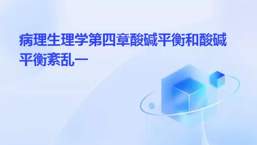 病理生理学第四章酸碱平衡和酸碱平衡紊乱一