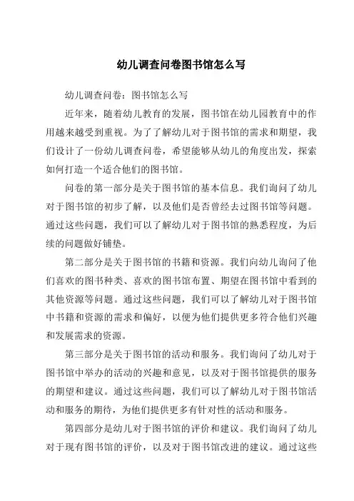 幼儿调查问卷图书馆怎么写