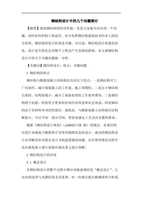 钢结构设计中几个问题论文