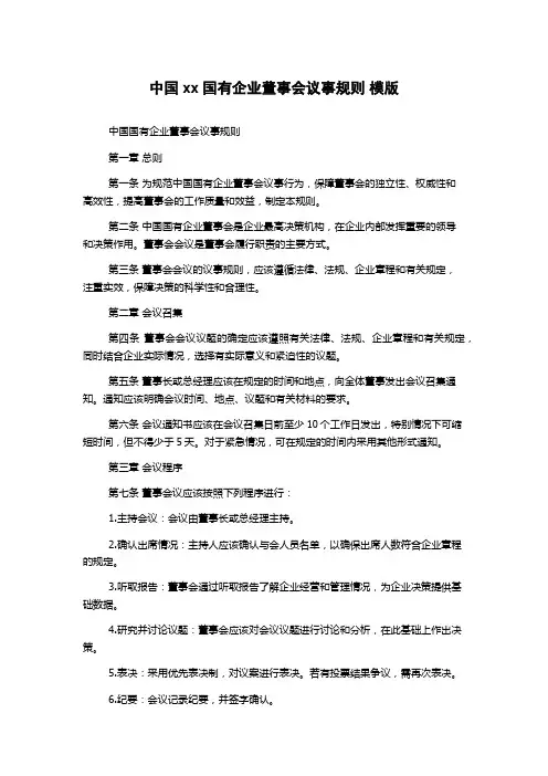 中国xx国有企业董事会议事规则 模版