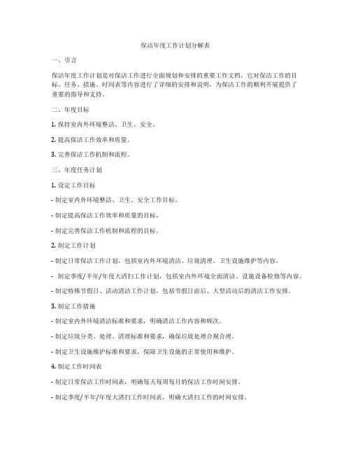 保洁年度工作计划分解表