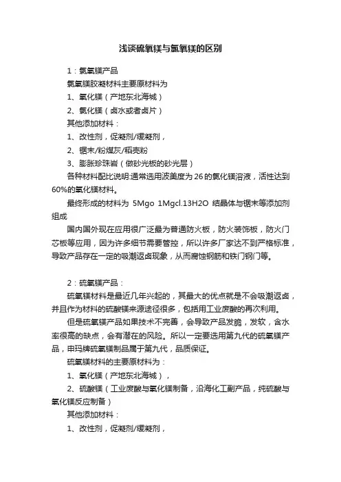 浅谈硫氧镁与氯氧镁的区别